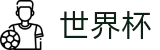 2026世界杯买球平台 - 实时赛事平台